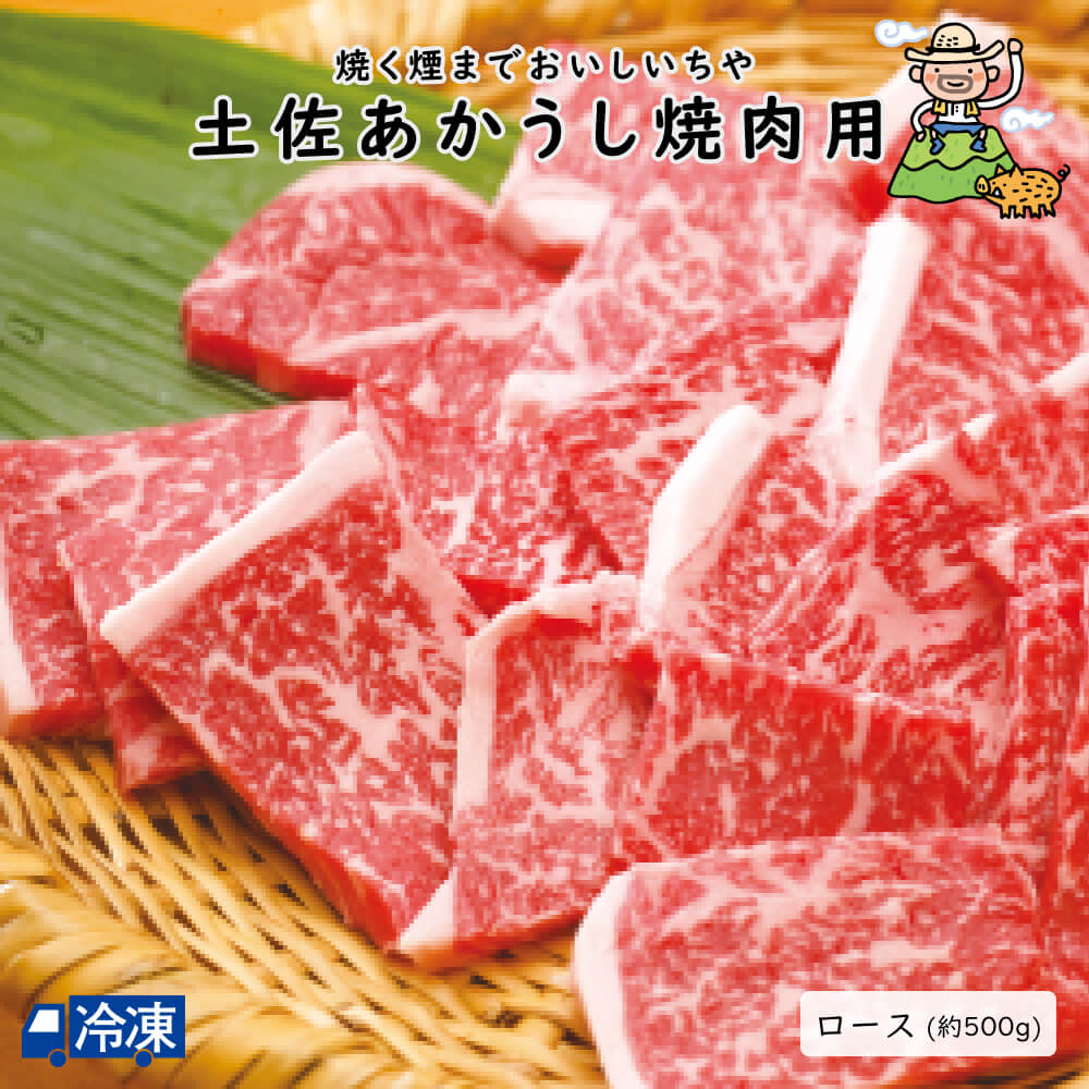 土佐あかうし焼肉用　250g×2P