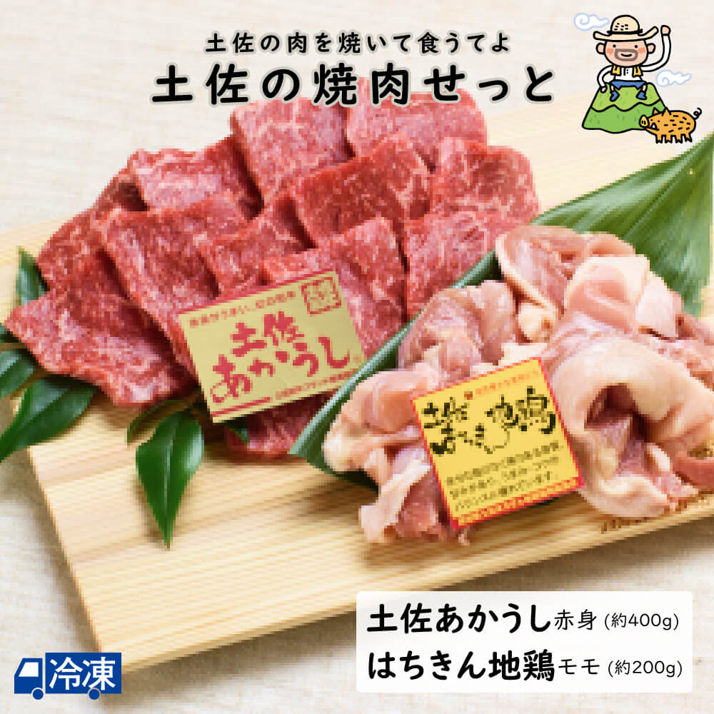 土佐の焼肉せっと!〈竹〉 土佐あかうし 和牛 牛肉 土佐 あかうし 赤牛 【送料無料】 【冷凍発送】 北海道・沖縄・離島などの一部の地域は追加送料発生