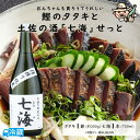 【父の日限定】 鰹のタタキと土佐の酒「七海」せっと 父の日 ギフト 鰹のタタキ 地酒 限定セット オリジナルブランド