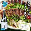 鰹のタタキと土佐の酒「七海」せっと 高知 藁焼き かつお 藁焼き カツオ たたき かつおのたたき カツオのたたき 鰹のたたき 塩たたき 日本酒 お酒 純米 清酒...