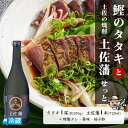  鰹のタタキと土佐の焼酎「土佐藩」せっと 父の日 ギフト 鰹のタタキ 芋焼酎 限定セット すくも酒造