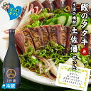 鰹のタタキと土佐の焼酎「土佐藩」せっと 高知 藁焼き かつお 藁焼き カツオ たたき かつおのたたき カツオのたたき 鰹のたたき 塩たたき 焼酎 芋焼酎 いも焼...