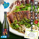 鰹のタタキと土佐の焼酎「すくもの芋」せっと 高知 藁焼き かつお 藁焼き カツオ たたき かつおのたたき カツオのたたき 鰹のたたき 塩たたき 焼酎 芋焼酎 い...