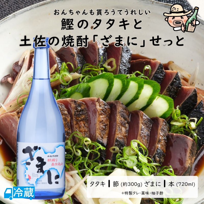 【父の日限定】 鰹のタタキと土佐の焼酎「ざまに」せっと 父の日 ギフト 鰹のタタキ 芋焼酎 限定セット すくも酒造