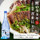 鰹のタタキと土佐の焼酎「ざまに」せっと 高知 藁焼き かつお 藁焼き カツオ たたき かつおのたたき カツオのたたき 鰹のたたき 塩たたき 焼酎 芋焼酎 いも焼...