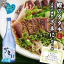 鰹のタタキと土佐の焼酎「ざまに」せっと 高知 藁焼き かつお 藁焼き カツオ たたき かつおのたたき カツオのたたき 鰹のたたき 塩たたき 焼酎 芋焼酎 いも焼...