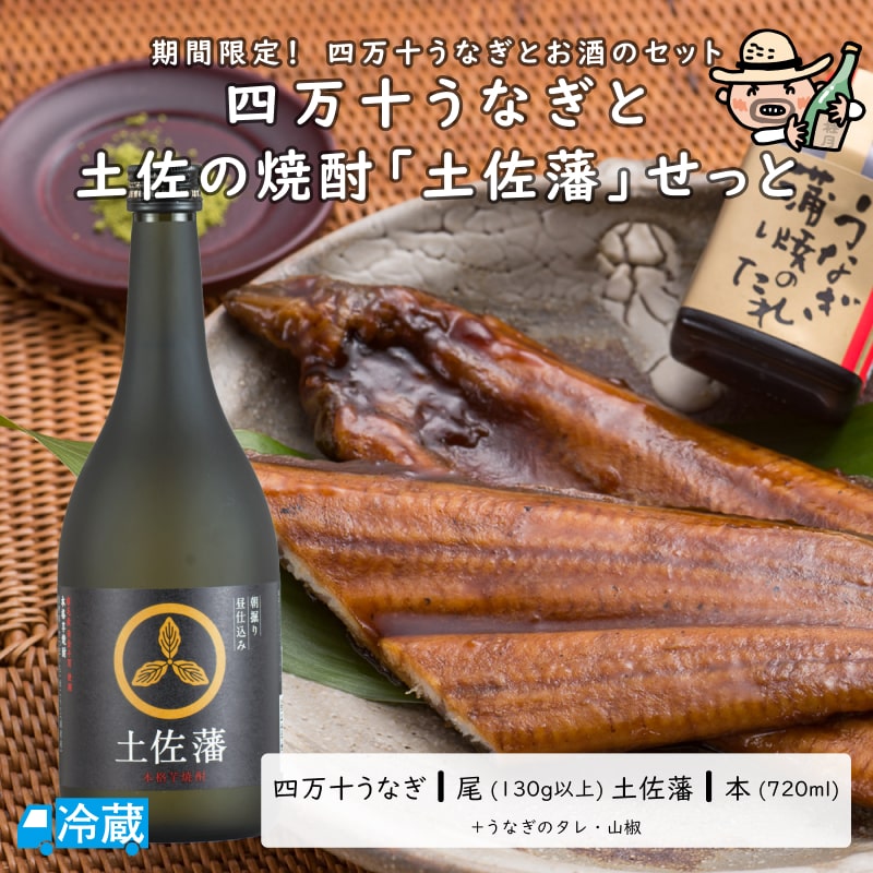 【父の日限定】 四万十うなぎと土佐の焼酎「土佐藩」せっと 父の日 ギフト うなぎの蒲焼き 芋焼酎 限定セット すくも酒造