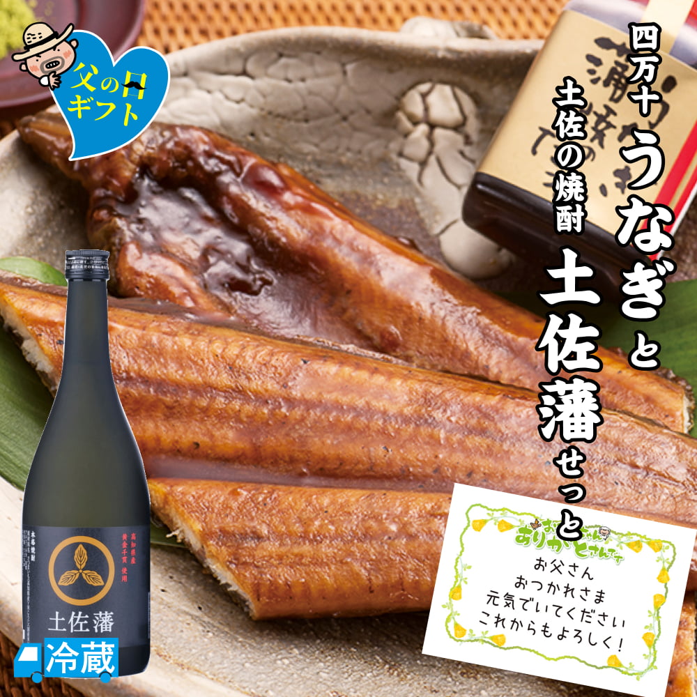 四万十うなぎと土佐の焼酎「土佐藩」せっと 国産 うなぎ ウナギ 鰻 蒲焼き 蒲焼 かばやき 高知 こうち ..