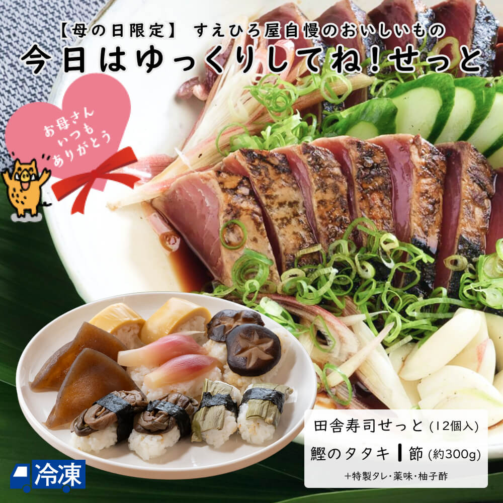 鰹のたたき 母の日今日はゆっくりしてね！せっと 【送料無料】 【冷凍発送】 北海道・沖縄・離島などの一部の地域は追加送料発生 母の日 ギフト 鰹のタタキ 田舎寿司 限定 セット