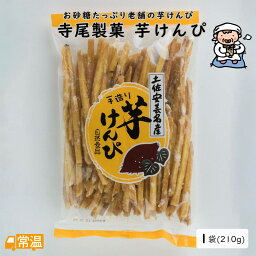 寺尾製菓　芋けんぴ　1袋(210g)