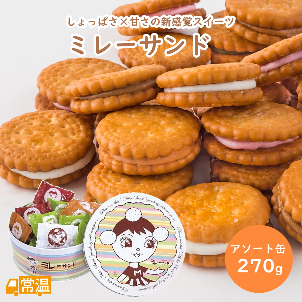 ミレーサンドアソート缶 270g 【いちご風味、ホワイト、抹茶、キャラメル】 ミレービスケット ミレーサンド 苺 いちご ホワイトチョコ キャラメル 抹茶 【送...