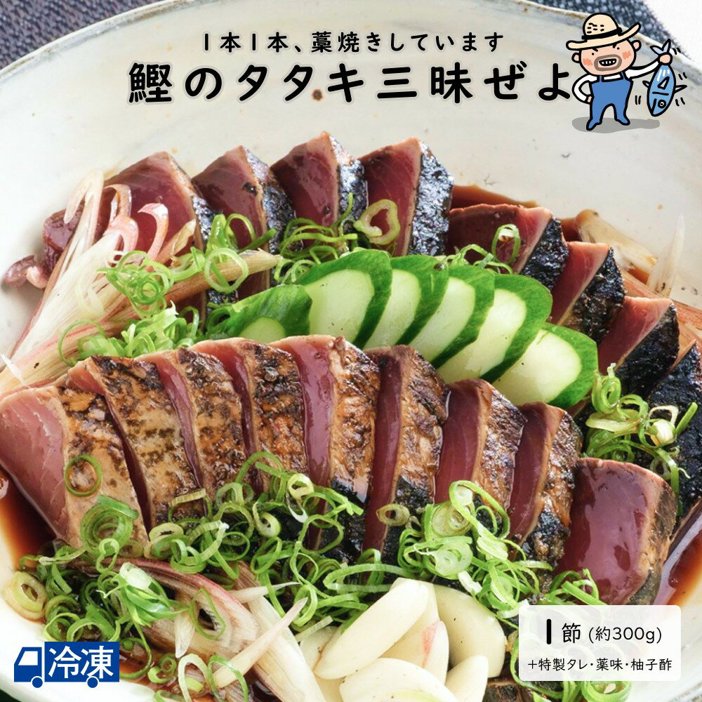 商品内容・藁焼きタタキ（背 約300g）・すえひろ屋特製タタキのタレ（140ml）・薬味せっと（1せっと）・おんちゃんの秘蔵柚子酢（140ml）原材料藁焼きタタキ：鰹(太平洋産)　薬味せっと：ネギ、ニンニク、ミョウガ（ミョウガがない場合はスダチ）　すえひろ屋特製タタキのタレ：容器記載　おんちゃんの秘蔵柚子酢：容器記載賞味期限藁焼きタタキ：冷蔵即日・冷凍3日　薬味せっと：冷蔵2日　すえひろ屋特製タタキのタレ：容器記載　おんちゃんの秘蔵柚子酢：冷蔵90日すえひろ屋自慢の鰹のタタキは、農薬を使わずに育てた稲の藁ですえひろ屋スタッフが1本1本大切に焼き上げました。ワラももちろん、土佐れいほく産です。わらの香りも一緒にお楽しみいただけます。またすえひろ屋特製タタキのタレは鰹節や昆布などをふんだんに使い1週間以上ねかして高知県産柚子酢を最後に混ぜ合わせて作っています。酸味がまろやかで魚料理との合性がばつぐんです。薬味と高知県産柚子酢（無塩）もせっとになっており、タタキをお好きな厚さに切っていただくと、すぐにお召し上がりいただけます。商品を温度帯毎に「個別発送」を希望される場合は、別途送料を頂戴いたします。個別発送を希望される場合、「個別発送を希望」欄で「個別発送希望（＋1,100円）を選択してお知らせください。ご注文完了後スタッフが変更手続きいたします。キーワード鰹,かつお,カツオ,タタキ,たたき,刺身,藁焼き,土佐,高知,同梱人気トップ10 続きはこちら Related関連商品　　 すえひろ屋［すえひろや］鰹のタタキ三昧ぜよ＜2節せっと＞ 4,200（税込） 　 すえひろ屋［すえひろや］鰹のタタキ三昧ぜよ＜3節せっと＞ 6,090（税込） 　 おすすめアイテム すえひろ屋［すえひろや］【2024年4月10日頃より発送】 初鰹タタキ＜1節せっと＞ 2,200（税込） 　 すえひろ屋［すえひろや］鰹を存分ご満悦せっと＜1節せっと＞ 3,090（税込） 　 すえひろ屋［すえひろや］トロ鰹＆鰹タタキせっと 4,200（税込） 　 すえひろ屋［すえひろや］戻り鰹タタキセット＜夢＞ 4,104（税込） 　