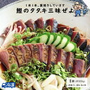 鰹のタタキ三昧ぜよ<1節せっと> 高知 藁焼き かつお 藁焼き カツオ たたき かつおのたたき カツオのたたき 鰹のたたき 塩たたき 冷蔵 冷凍 海鮮 ギフト ...