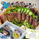 鰹のタタキ三昧ぜよ<1節せっと> 高知 藁焼き かつお 藁焼き カツオ たたき かつおのたたき カツオのたたき 鰹のたたき 塩たたき 冷蔵 冷凍 海鮮 ギフト ...