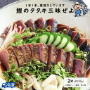 鰹のタタキ三昧ぜよ<2節せっと> 高知 藁焼き かつお 藁焼き カツオ たたき かつおのたたき カツオのたたき 鰹のたたき 塩たたき 冷蔵 冷凍 海鮮 ギフト ...