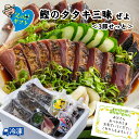 鰹のタタキ三昧ぜよ<3節せっと> 高知 藁焼き かつお 藁焼き カツオ たたき かつおのたたき カツオのたたき 鰹のたたき 塩たたき 冷蔵 冷凍 海鮮 ギフト ...
