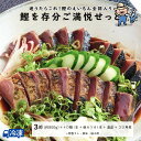 鰹を存分ご満悦せっと<3節せっと> 高知 藁焼き かつお 藁焼き カツオ たたき かつおのたたき カツオのたたき 鰹のたたき 塩たたき 冷蔵 冷凍 海鮮 ギフト...