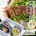 【3月末以降入荷次第順次発送】 初鰹タタキ<1節せっと> 2025年5月31日まで 高知 藁焼き かつお 藁焼き カツオ たたき かつおのたたき カツオのたたき...