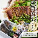 【3月末以降入荷次第順次発送】 初鰹タタキ<2節せっと> 2025年5月31日まで 高知 藁焼き かつお 藁焼き カツオ たたき かつおのたたき カツオのたたき...