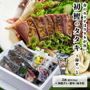 【3月末以降入荷次第順次発送】 初鰹タタキ<3節せっと> 2025年5月31日まで 高知 藁焼き かつお 藁焼き カツオ たたき かつおのたたき カツオのたたき...