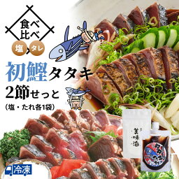 【2024年4月10日頃より発送】 食べ比べ・初鰹タタキ2節せっと（塩・たれ各1袋） 【冷凍発送】 高知名物 鰹のタタキ 初鰹 タタキ 藁焼き 刺身