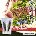 【3月末以降入荷次第順次発送】 初鰹タタキだっけ 2節 2025年5月31日まで 高知 藁焼き かつお 藁焼き カツオ たたき かつおのたたき カツオのたたき ...