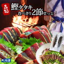 お中元 ギフト 2025 かつおのたたき カツオ 藁焼き 高知 鰹タタキ 食べきり2節せっと 土佐 かつお 鰹 たたき タタキ かつおたたき ワラ焼き 鰹のたたき 鰹のタタキ 塩たたき 【送料無料】 【冷凍発送】 北海道・沖縄・離島などの一部の地域は追加送料発生