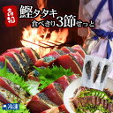 お中元 ギフト 2025 かつおのたたき カツオ 藁焼き 高知 鰹タタキ 食べきり3節せっと 土佐 かつお 鰹 たたき タタキ かつおたたき ワラ焼き 鰹のたたき 鰹のタタキ 塩たたき 【送料無料】 【冷凍発送】 北海道・沖縄・離島などの一部の地域は追加送料発生