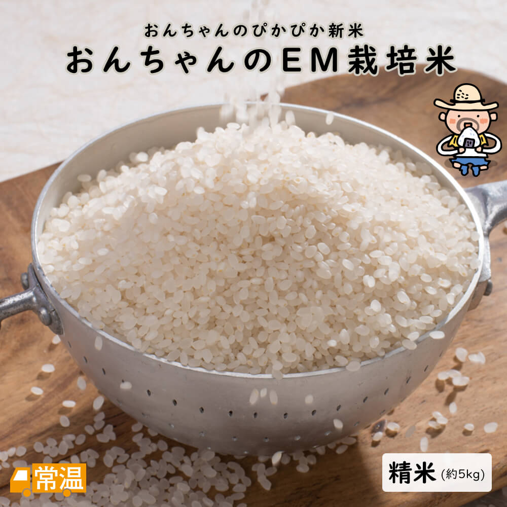 おんちゃんEM栽培米(5kg)