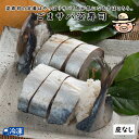 高知ごまサバ姿寿司<皮なし> 姿寿司 寿司 鮨 スシ すし サバ 【冷凍発送】