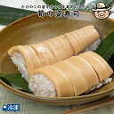 筍の姿寿司 姿寿司 寿司 鮨 スシ すし タケノコ 【冷凍発送】