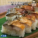 焼きサバ寿司 【冷凍発送】 田舎寿司 棒寿司 寿司 すし...