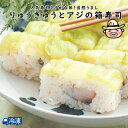【期間限定】 りゅうきゅうとアジの箱寿司 田舎寿司 棒寿司 箱寿司 寿司 すし りゅうきゅう 【冷凍発送】