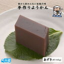 手作りようかん(あずき)ハーフ ようかん 羊羹 アズキ あずき 小豆 すえひろ屋