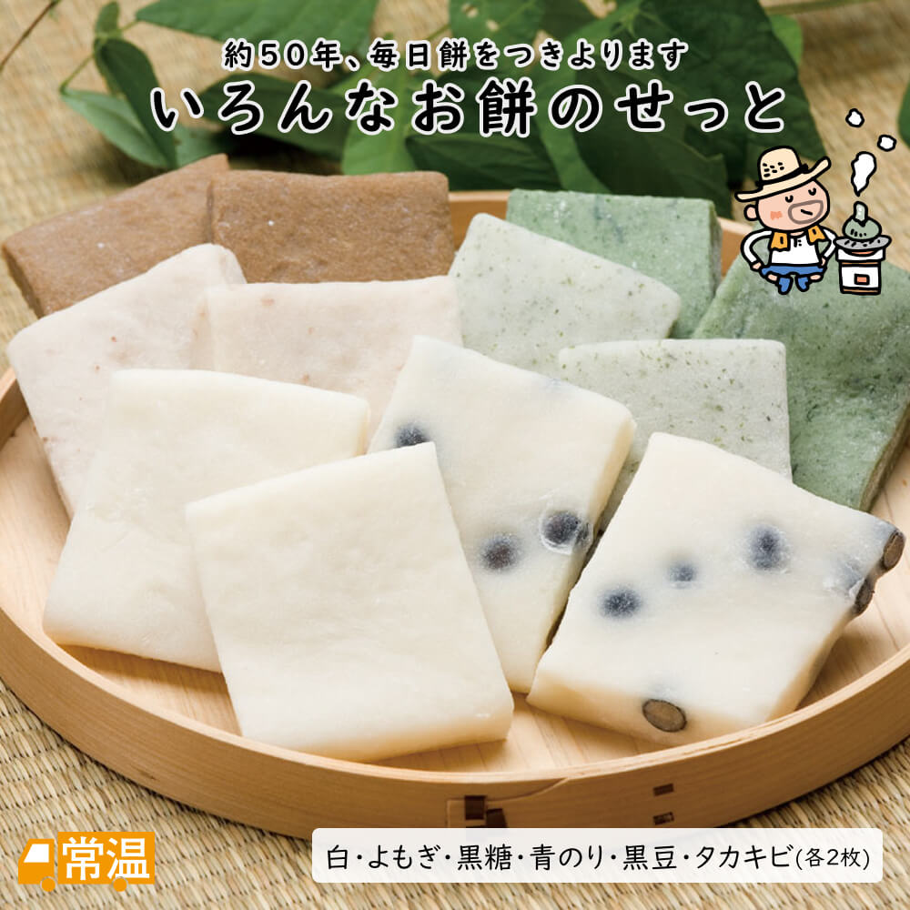 いろんなお餅のせっと 餅 もち セット 白餅 黒糖 よもぎ