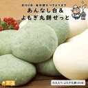 あんなし白&よもぎ丸餅せっと 餅 もち セット 白餅 よもぎ 丸餅
