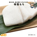 すえひろ屋特製もち 餅 もち 白餅 契約栽培米 嶺北 れいほく(4)