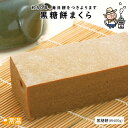 黒糖餅まくら 餅 もち 黒糖 黒糖餅 契約栽培米 嶺北