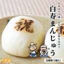 白寿まんじゅう(白2個入) 敬老 まんじゅう 饅頭 白饅頭 すえひろ屋 オリジナル