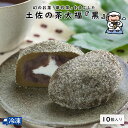 商品内容・土佐の茶大福【黒】（10個）原材料容器記載賞味期限容器記載高知県大豊町に伝わる幻のお茶「碁石茶（ごいしちゃ）」生地には高知県産紅茶を練りこんでいます、まぶし粉にも碁石茶を使いました。あんこと生クリームを包み込んだ和様折衷の大福です。キーワード大福,碁石茶,クリームあん,すえひろ屋,オリジナル,手作り,土佐,高知,同梱人気トップ10 続きはこちら Related関連商品　　 すえひろ屋［すえひろや］土佐の茶大福(10個入） 2,160（税込） 　 すえひろ屋［すえひろや］土佐の茶大福(各5個入) 2,160（税込） 　 おすすめアイテム すえひろ屋［すえひろや］碁石茶大福（8個入） 1,080（税込） 　 すえひろ屋［すえひろや］はいからケーキ＜蜂蜜＞ 324（税込） 　 すえひろ屋［すえひろや］【無料ラッピング】 収穫祭ゼリー5個入り 1,080（税込） 　 すえひろ屋［すえひろや］お山のお米のロール＜ごま＞ 1,200（税込） 　