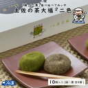 商品内容・土佐の茶大福【二色】（緑・黒 各5個入）原材料容器記載賞味期限容器記載高知県大豊町に伝わる幻のお茶「碁石茶（ごいしちゃ）」その茶葉を生地に練り込みました。池川茶をまぶした「緑」・碁石茶をまぶした「黒」の両方をセットにしました。あんこと生クリームを包み込んだ和様折衷の大福です。キーワード大福,碁石茶,クリームあん,池川茶,すえひろ屋,オリジナル,手作り,土佐,高知,同梱人気トップ10 続きはこちら Related関連商品　　 すえひろ屋［すえひろや］土佐の茶大福(10個入） 2,160（税込） 　 すえひろ屋［すえひろや］土佐の茶大福(10個入) 2,160（税込） 　 おすすめアイテム すえひろ屋［すえひろや］碁石茶大福（8個入） 1,080（税込） 　 すえひろ屋［すえひろや］はいからケーキ＜蜂蜜＞ 324（税込） 　 すえひろ屋［すえひろや］【無料ラッピング】 収穫祭ゼリー5個入り 1,080（税込） 　 すえひろ屋［すえひろや］お山のお米のロール＜ごま＞ 1,200（税込） 　