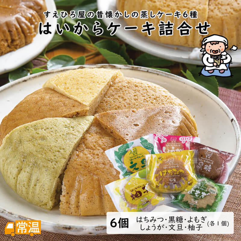 はいからケーキ詰合せ 高知名物 蒸しケーキ 蒸しパン 詰め合せ 手作り オリジナル 【送料無料】 北海道・沖縄・離島などの一部の地域は追加送料発生