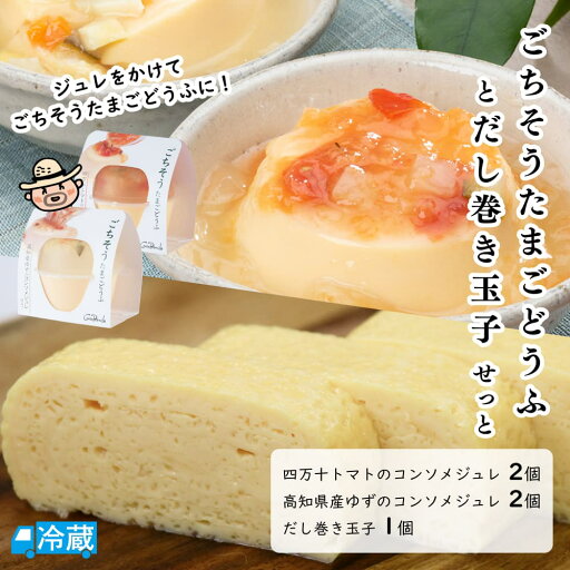 ぶらうん ごちそうたまご豆腐と出汁巻玉子せっと 玉子 卵 卵豆腐 玉子豆腐 玉子どうふ たまごどうふ 茶わん蒸し 茶わんむし ゆず 柚子 トマト ジュレ だし巻き玉子 玉子焼き 出汁巻き 高知 土佐 四万十 【送料無料】 北海道・沖縄・離島などの一部の地域は追加送料発生 ぶらうん ごちそうたまご豆腐と出汁巻玉子せっと 玉子 卵 卵豆腐 玉子豆腐 玉子どうふ たまごどうふ 茶わん蒸し 茶わんむし ゆず 柚子 トマト ジュレ だし巻き玉子 玉子焼き 出汁巻き 高知 土佐 四万十 【送料無料】 北海道・沖縄・離島などの一部の地域は追加送料発生