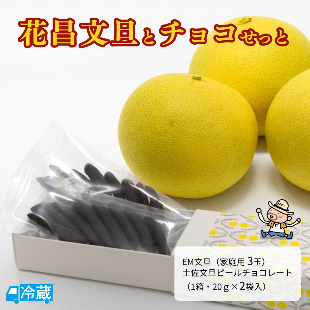 【2月中旬より順次発送】 花昌文旦とチョコせっと 【同梱不可】 文旦 花昌農園 EM EM栽培 有用微生物群..