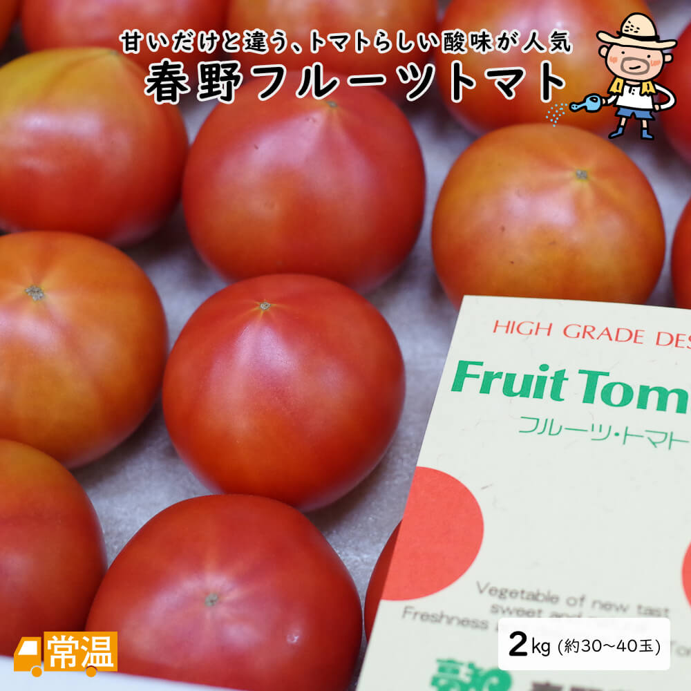 春野フルーツトマト2kg(約30～40玉入) ト...の商品画像