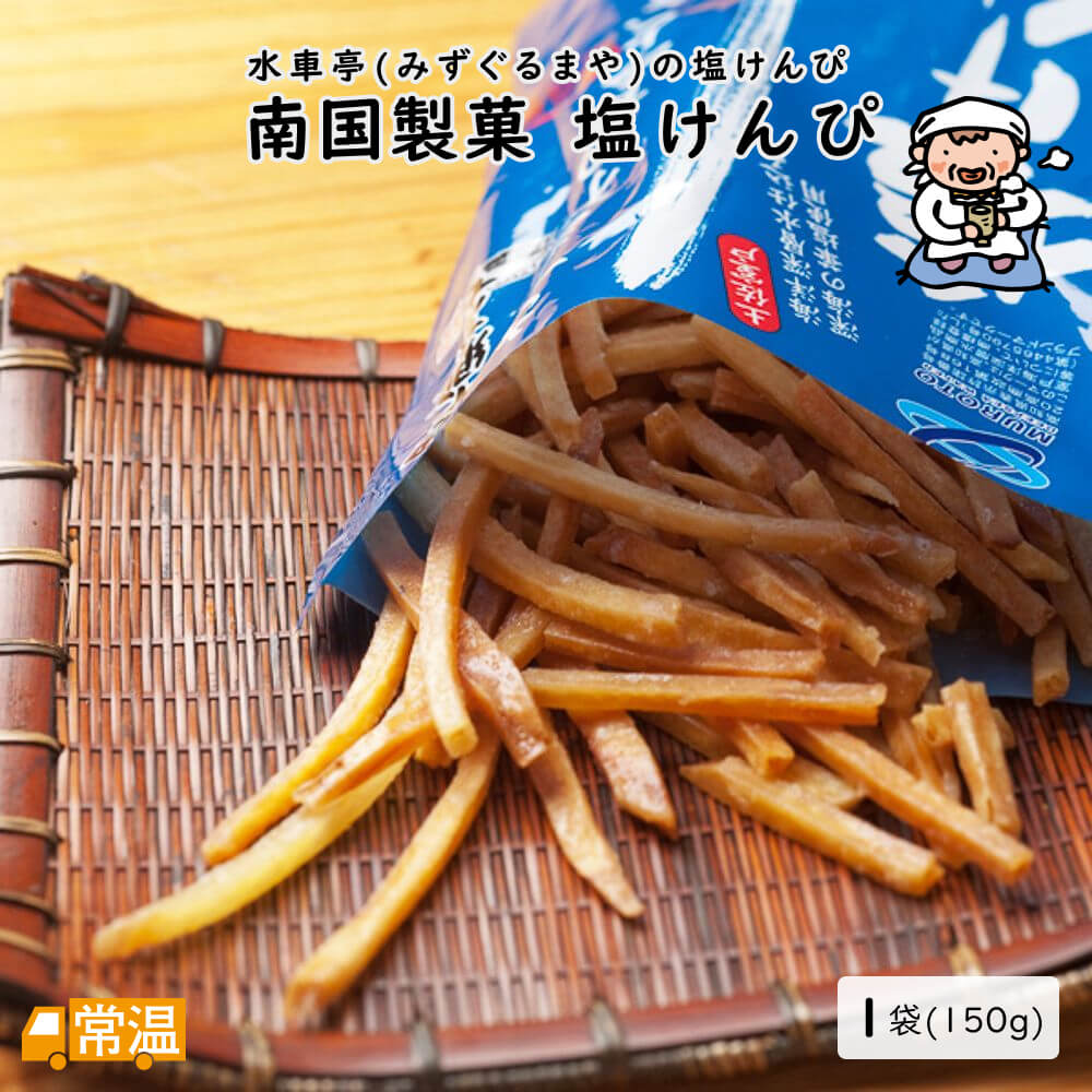 南国製菓の塩けんぴ【約150g×1袋入】お塩をちょっときかせた新しい味の「塩ケンピ」甘さひかえめの味付けが、大人にもお子様にも大好評。2013年ゴールデンウィーク高知のお土産ランキングで堂々の1位。