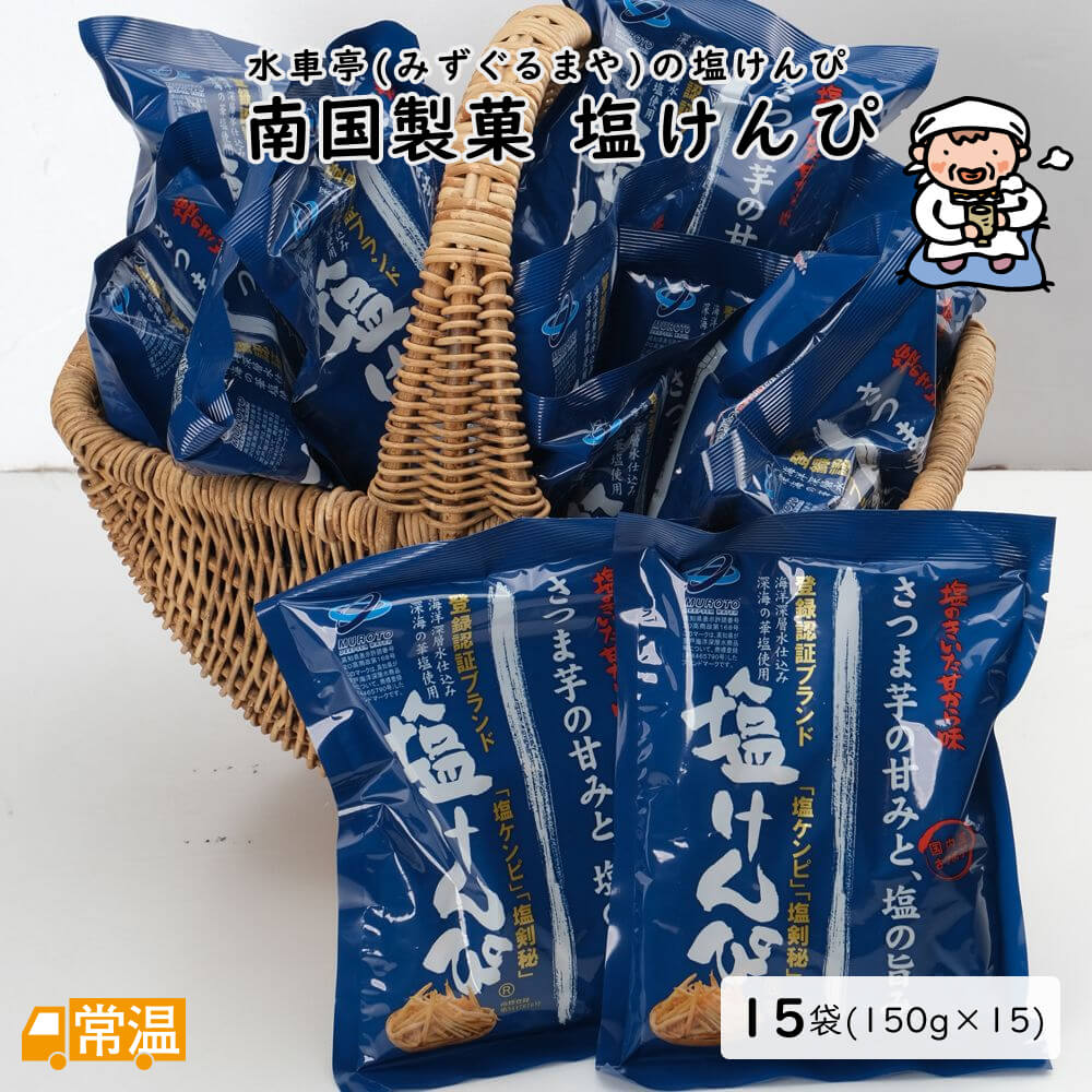 南国製菓の塩けんぴ【1箱（約165g×15袋入）】お塩をちょっときかせた新しい味の「塩ケンピ」甘さひかえめの味付けが、大人にもお子様にも大好評。2013年ゴールデンウィーク高知のお土産ランキングで堂々の1位。