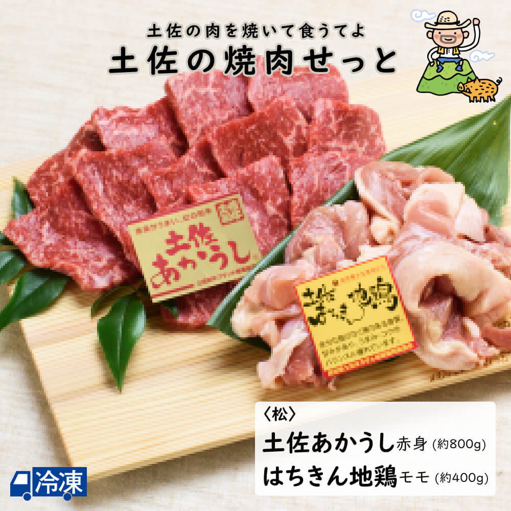 【送料無料】土佐の焼肉せっと！〈松〉【土佐あかうし赤身800g、はちきん地鶏モモ400g（6〜8人前）】希少で美味しい『土佐あかうし』、高知の地鶏として人気沸騰中の『はちきん地鶏』をセットでお届けします。