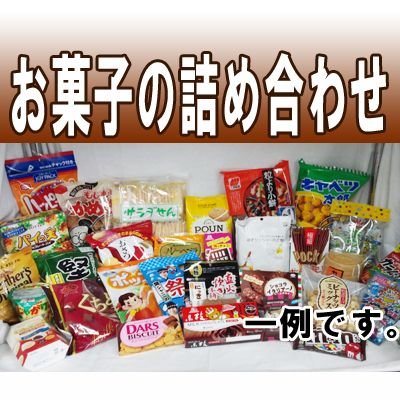 送料無料　お菓子詰め合わせ！チョコレート/クッキー/せんべえ/グミ/キャンディ/おかき/ポテトチップスなどなど盛りだくさん！パーティーなどにも◎お試しください♪