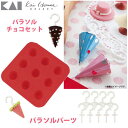 貝印 パラソルチョコセット9個取 B品の為、大特価での販売となります。クロネコヤマトコンパクト便発送で、送料無料です。宅配便での発送の場合は、別途送料発生します。ご注意下さい。※箱潰れなどでのB品です。商品は新品です。